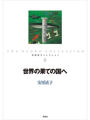 cover image of 世界の果ての国へ